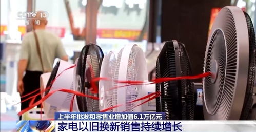 上半年我國批發(fā)和零售業(yè)實現(xiàn)增加值6.1萬億元，展現(xiàn)行業(yè)強勁復蘇態(tài)勢